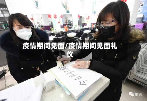 疫情期间见面/疫情期间见面礼仪-第2张图片