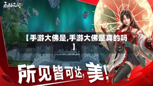 【手游大佛是,手游大佛是真的吗】