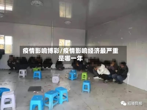 疫情影响博彩/疫情影响经济最严重是哪一年-第3张图片
