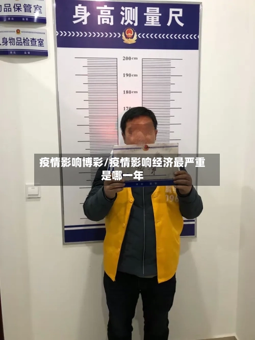 疫情影响博彩/疫情影响经济最严重是哪一年-第2张图片
