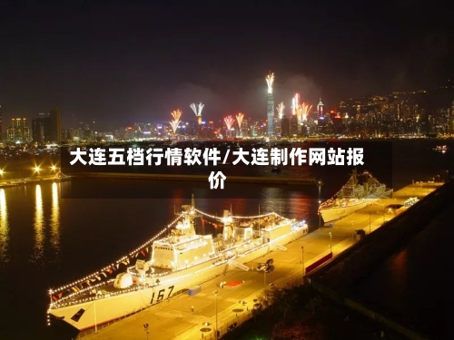 大连五档行情软件/大连制作网站报价-第2张图片