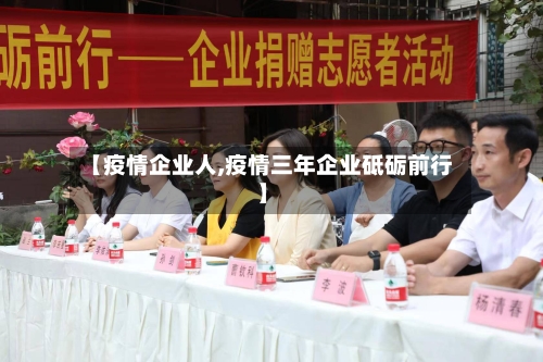 【疫情企业人,疫情三年企业砥砺前行】