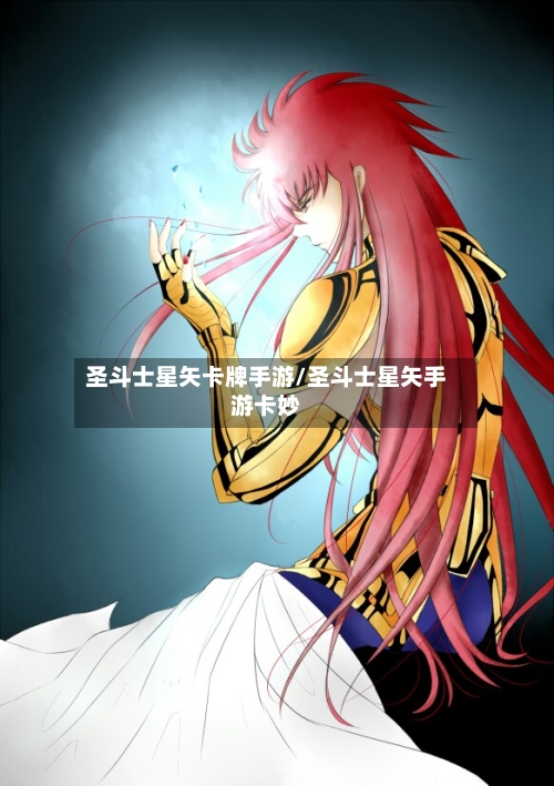 圣斗士星矢卡牌手游/圣斗士星矢手游卡妙