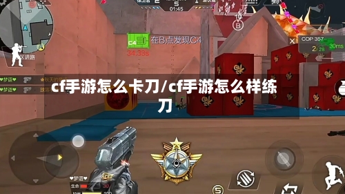 cf手游怎么卡刀/cf手游怎么样练刀