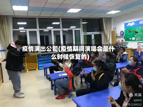 疫情演出公司(疫情期间演唱会是什么时候恢复的)-第2张图片