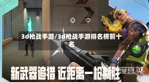 3d枪战手游/3d枪战手游排名榜前十名-第3张图片