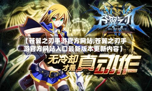 【苍翼之刃手游官方网站,苍翼之刃手游官方网站入口最新版本更新内容】-第2张图片