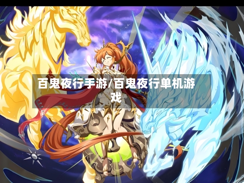 百鬼夜行手游/百鬼夜行单机游戏-第2张图片