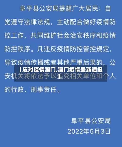 【应对疫情澳门,澳门疫情最新通报】-第2张图片