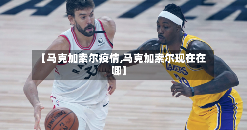 【马克加索尔疫情,马克加索尔现在在哪】-第2张图片