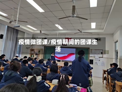 疫情微团课/疫情期间的团课生活-第2张图片