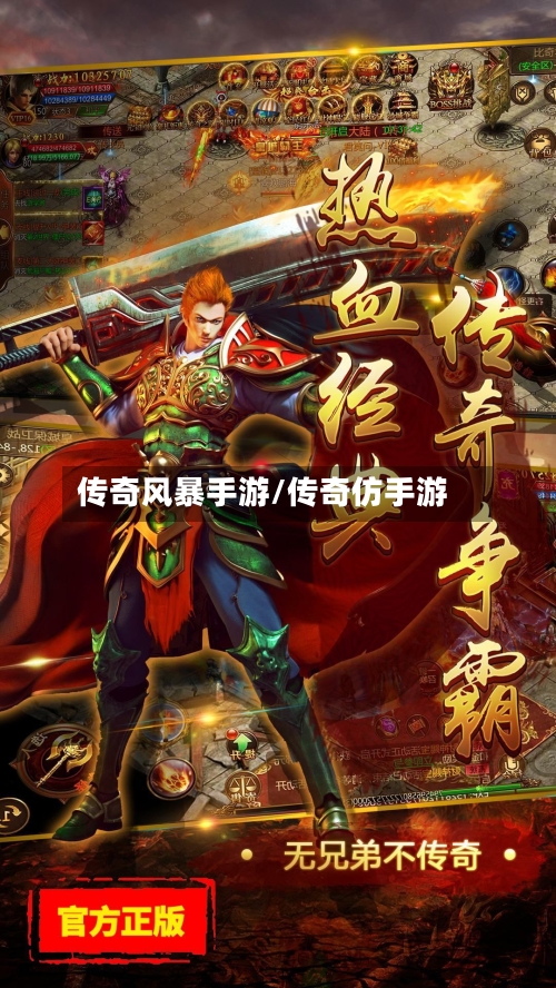 传奇风暴手游/传奇仿手游