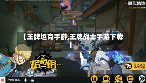 【王牌坦克手游,王牌战士手游下载】