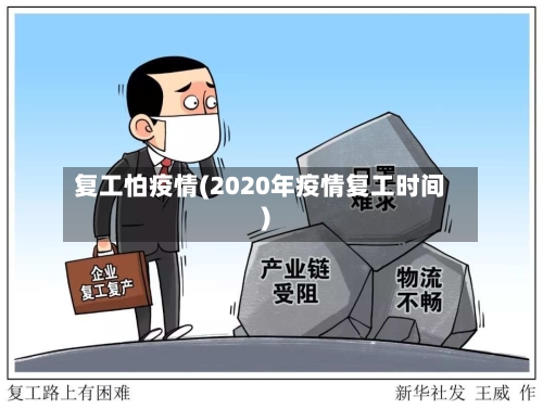 复工怕疫情(2020年疫情复工时间)-第2张图片