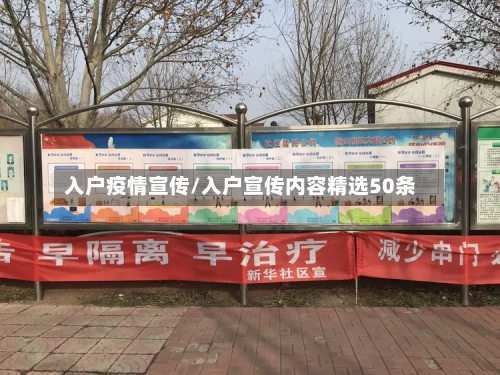 入户疫情宣传/入户宣传内容精选50条-第3张图片