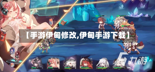 【手游伊甸修改,伊甸手游下载】-第2张图片