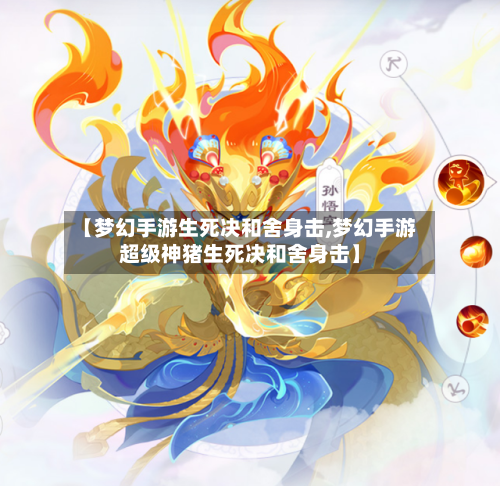 【梦幻手游生死决和舍身击,梦幻手游超级神猪生死决和舍身击】