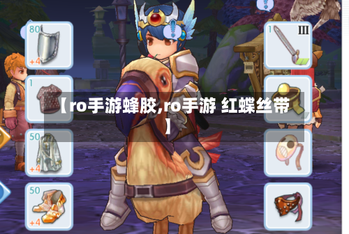 【ro手游蜂胶,ro手游 红蝶丝带】-第3张图片