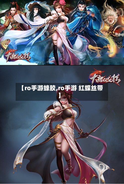 【ro手游蜂胶,ro手游 红蝶丝带】
