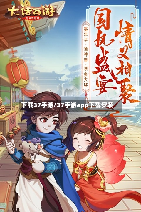 下载37手游/37手游app下载安装-第2张图片