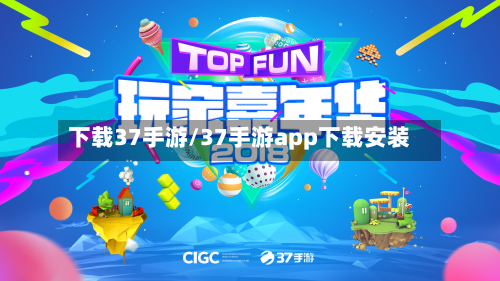 下载37手游/37手游app下载安装