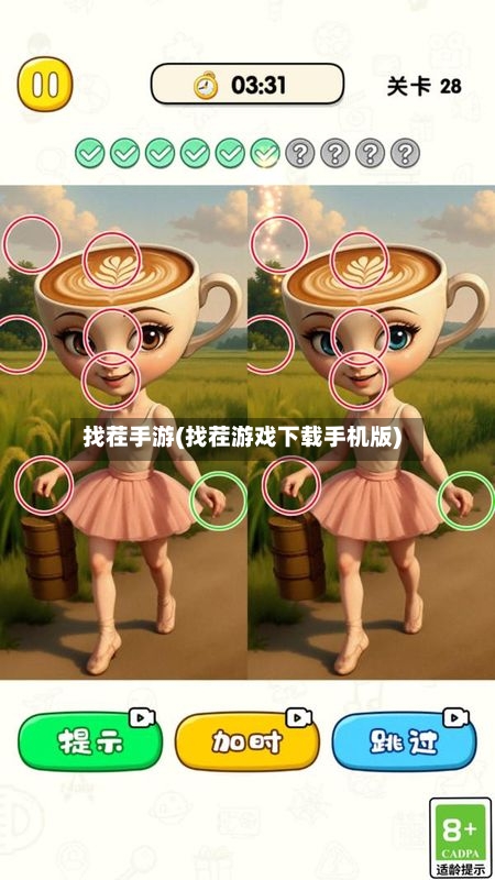找茬手游(找茬游戏下载手机版)