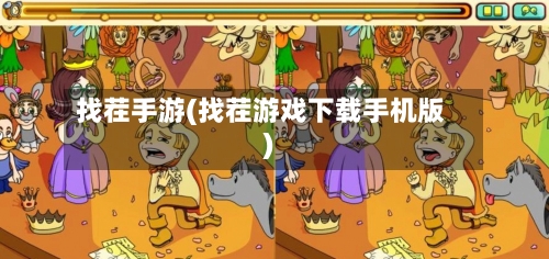 找茬手游(找茬游戏下载手机版)-第2张图片