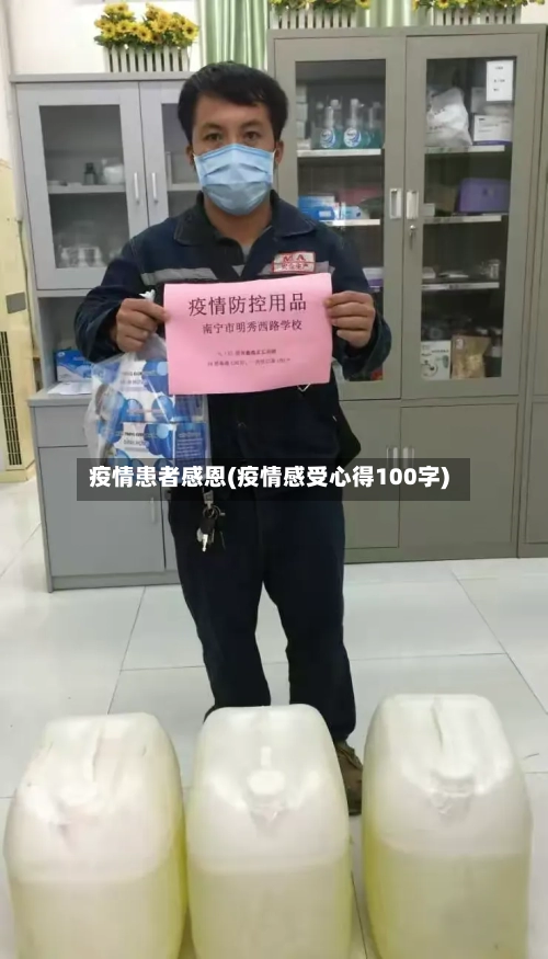 疫情患者感恩(疫情感受心得100字)-第2张图片