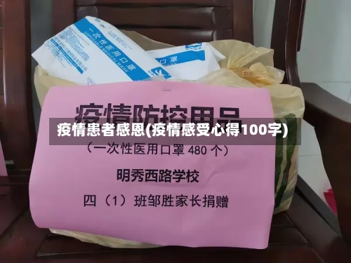 疫情患者感恩(疫情感受心得100字)-第3张图片