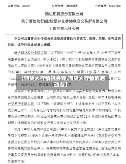 【期货大行情机会等,期货大行情的启动点】-第2张图片