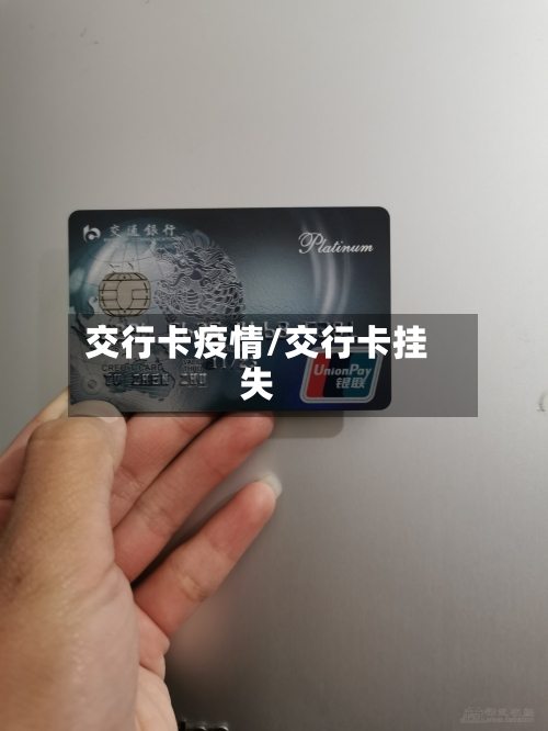 交行卡疫情/交行卡挂失