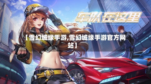 【雪幻城缘手游,雪幻城缘手游官方网站】