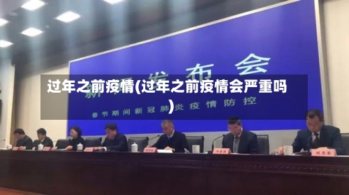 过年之前疫情(过年之前疫情会严重吗)-第3张图片