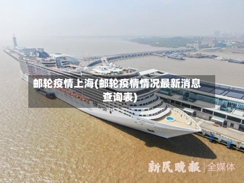 邮轮疫情上海(邮轮疫情情况最新消息查询表)