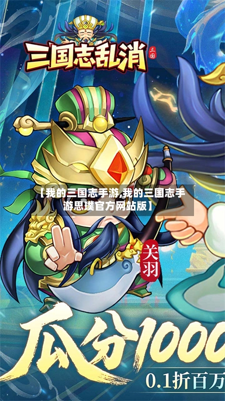 【我的三国志手游,我的三国志手游思璞官方网站版】-第2张图片