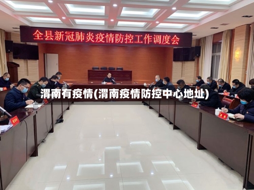 渭南有疫情(渭南疫情防控中心地址)