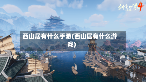 西山居有什么手游(西山居有什么游戏)