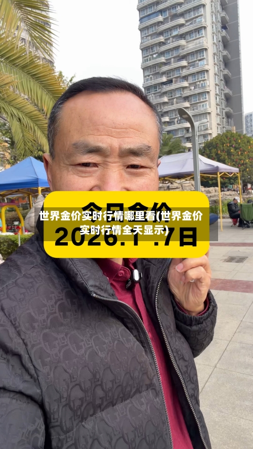 世界金价实时行情哪里看(世界金价实时行情全天显示)-第2张图片