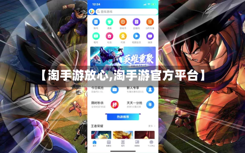 【淘手游放心,淘手游官方平台】