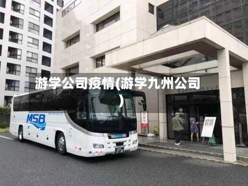 游学公司疫情(游学九州公司)