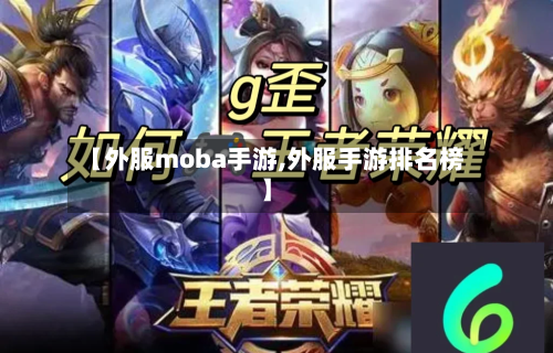 【外服moba手游,外服手游排名榜】