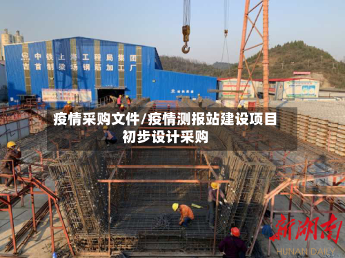 疫情采购文件/疫情测报站建设项目初步设计采购