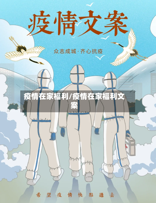 疫情在家福利/疫情在家福利文案
