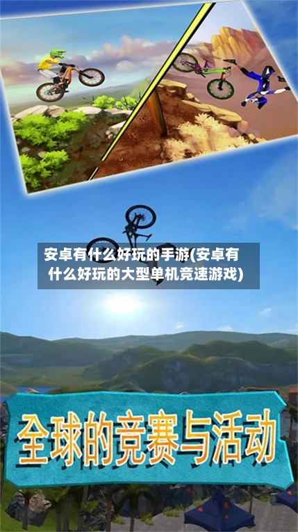 安卓有什么好玩的手游(安卓有什么好玩的大型单机竞速游戏)-第3张图片