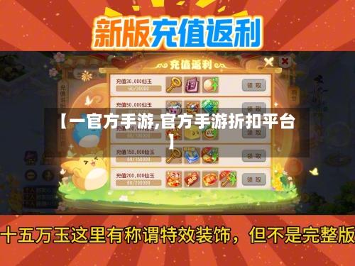 【一官方手游,官方手游折扣平台】-第2张图片