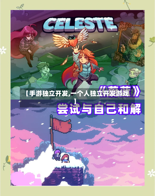 【手游独立开发,一个人独立开发游戏】-第3张图片