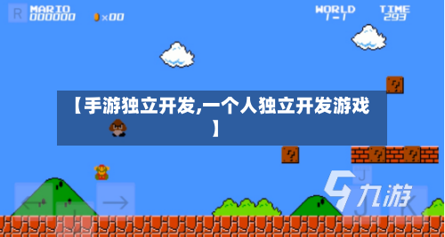 【手游独立开发,一个人独立开发游戏】-第2张图片