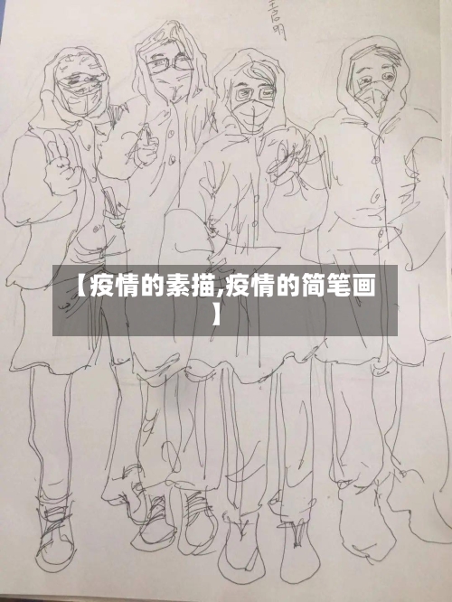 【疫情的素描,疫情的简笔画】-第2张图片