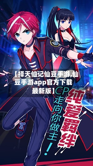 【择天仙记仙豆手游,仙豆手游app官方下载最新版】-第3张图片