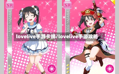 lovelive手游卡牌/lovelive手游攻略-第2张图片
